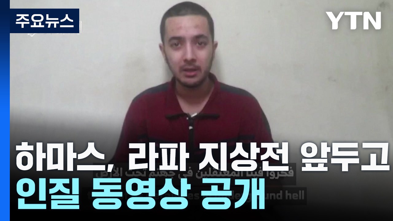"집으로 보내달라"...하마스, 라파 지상전 앞두고 인질 동영상 공개 / YTN
