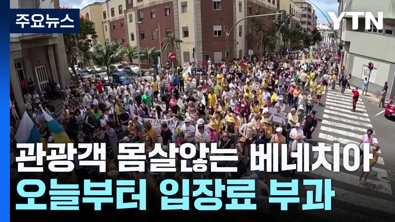 베네치아 오늘부터 '도시 입장료'...공휴일 당일치기 관광은 5유로 / YTN