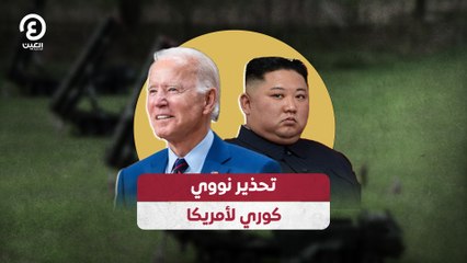 Tải video: تحذير نووي كوري لأمريكا