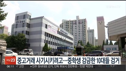 중고거래 사기시키려고…중학생 감금한 10대들 검거