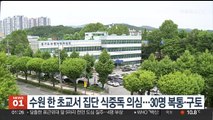 수원 한 초등학교서 집단 식중독 의심…30명 복통·구토