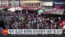 태국 '송끄란 축제' 찾은 외국관광객 190만명…38% 급증