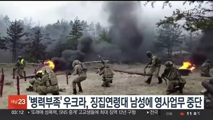 '병력 부족' 우크라, 징집연령대 남성에 영사업무 중단…귀국 압박