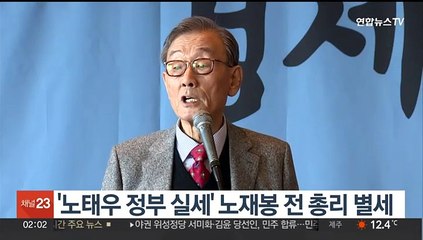 '노태우 정부 실세' 노재봉 전 총리 별세