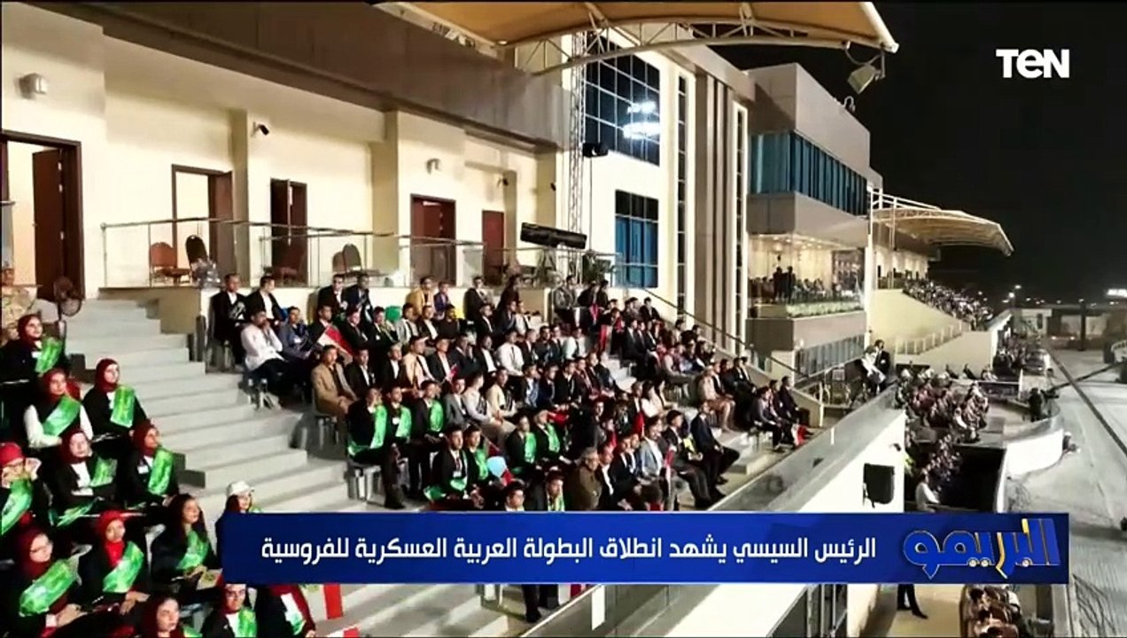 الرئيس السيسي يشهد انطلاق البطولة العربية العسكرية للفروسية بالعاصمة الإدارية