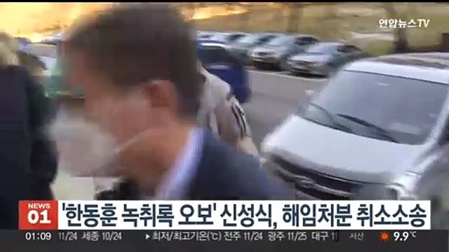 '한동훈 녹취록 오보' 신성식, 해임처분 취소 소송