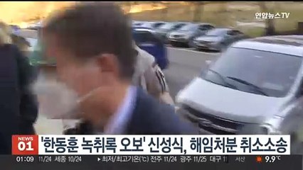 '한동훈 녹취록 오보' 신성식, 해임처분 취소 소송