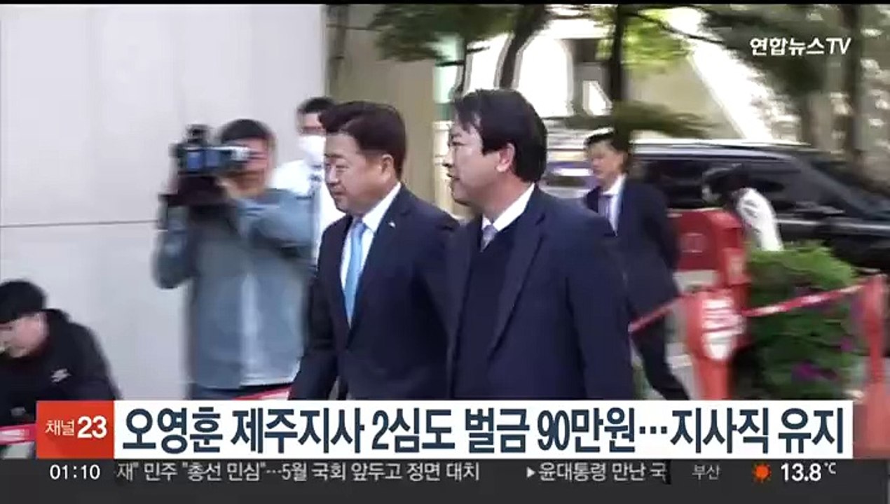 오영훈 제주지사 2심도 벌금 90만원…지사직 유지