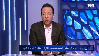 على رأس القائمة عماد متعب ونجم زملكاوي .. إسلام صادق: هاني أبو ريدة يدرس الترشح لرئاسة اتحاد الكرة
