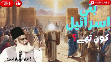 Who were the Israelites? | Dr.Israr Ahmad | Speaches of Islam Official | Foryou