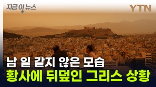 심각한 '모래 폭풍' 강타...도시가 새빨개진 아테네 [지금이뉴스] / YTN