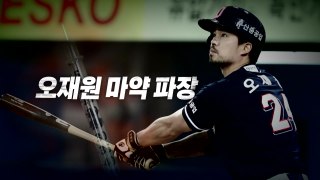 [영상] 야구계 위계질서의 어두운 그림자...오재원 대리처방 파장 / YTN
