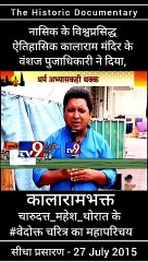 कोण आहेत चारूदत्त थोरात ? चारूदत्त थोरात यांची संपूर्ण माहिती ! नाशिकच्या काळाराम मंदिर के भक्त म्हणून ही प्रसिद्ध आहेत , चारूदत्त थोरात ... चारूदत्त थोरात जीवन परिचय.. चारु दत्त थोरात नाशिक