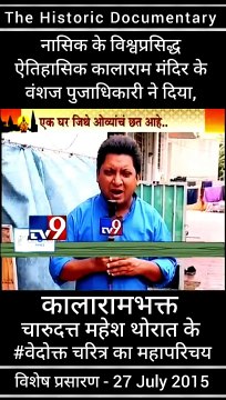 कोण आहेत चारूदत्त थोरात ? चारूदत्त थोरात यांची संपूर्ण माहिती ! नाशिकच्या काळाराम मंदिर के भक्त म्हणून ही प्रसिद्ध आहेत , चारूदत्त थोरात ... चारूदत्त थोरात जीवन परिचय.. चारु दत्त थोरात नाशिक