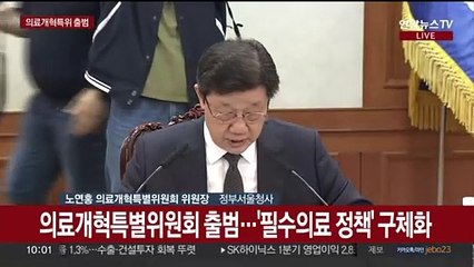 [현장연결] 의료개혁특별위원회 출범…'필수의료 정책' 구체화