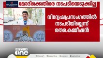 വിദ്വേഷ പ്രസം​ഗം; മോദിക്കെതിരെ നടപടിയെടുക്കില്ലെന്ന് തെരഞ്ഞെടുപ്പ് കമ്മീഷൻ