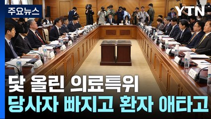 닻 올린 의료특위...당사자 빠지고 환자는 애타고 [앵커리포트] / YTN