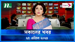 Shokaler Khobor | 25 April 2024 | NTV Latest News Update