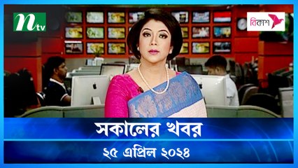 Shokaler Khobor | 25 April 2024 | NTV Latest News Update