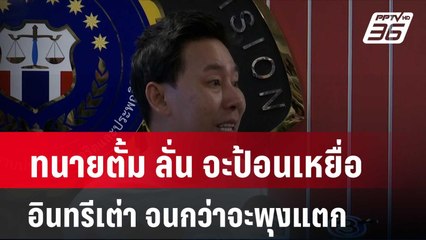 ทนายตั้ม ลั่น จะป้อนเหยื่ออินทรีเต่า จนกว่าจะพุงแตก | โชว์ข่าวเช้านี้ | 25 เม.ย. 67