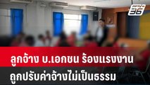 ลูกจ้าง บ.เอกชน ร้องแรงงานถูกปรับค่าจ้างไม่เป็นธรรม | โชว์ข่าวเช้านี้ | 25 เม.ย. 67