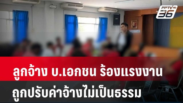 ลูกจ้าง บ.เอกชน ร้องแรงงานถูกปรับค่าจ้างไม่เป็นธรรม | โชว์ข่าวเช้านี้ | 25 เม.ย. 67