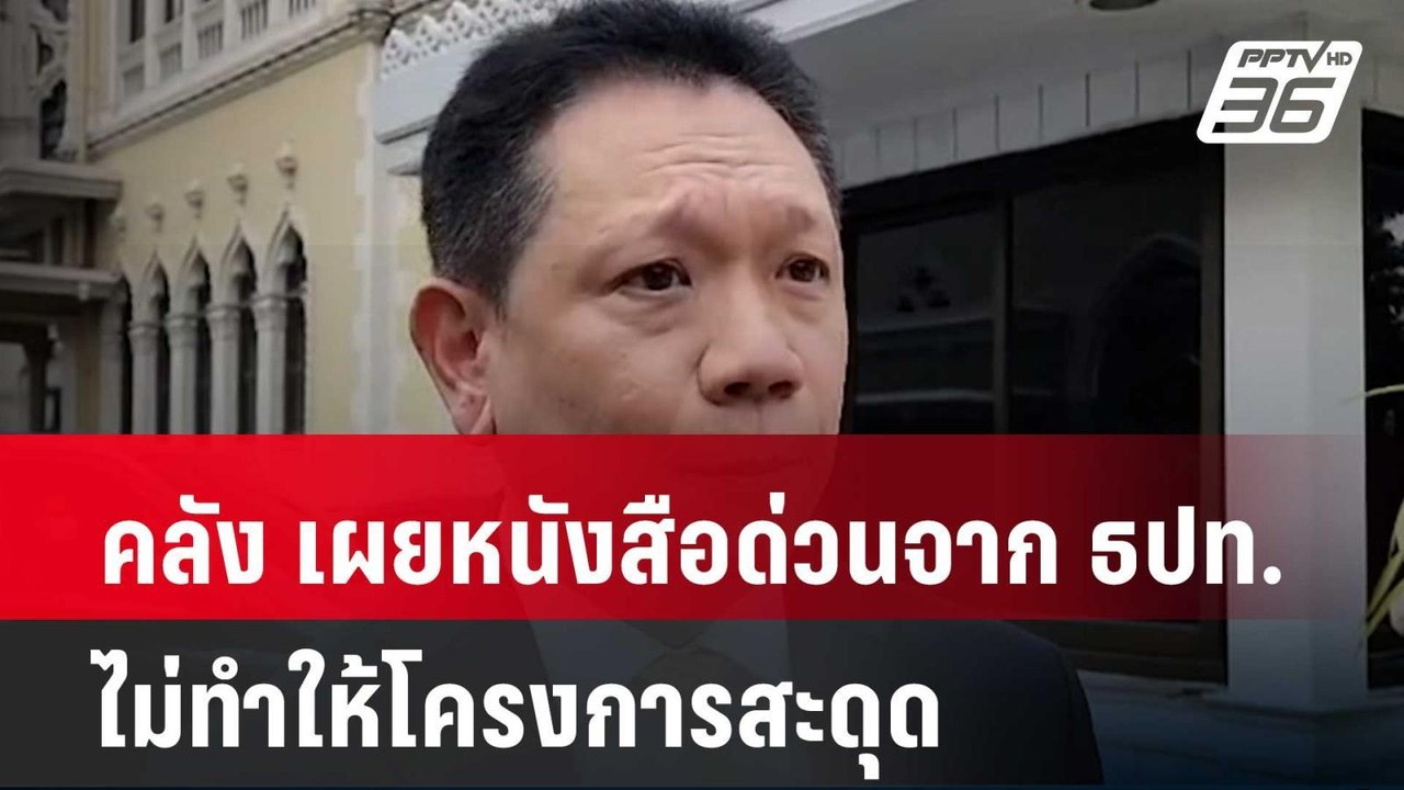 คลัง เผยหนังสือด่วนจาก ธปท. ไม่ทำให้โครงการสะดุ...