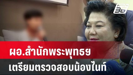 ผอ.สำนักพระพุทธศาสนาแห่งชาติเตรียมลงพื้นที่ตรวจสอบน้องไนท์  | โชว์ข่าวเช้านี้ | 25 เม.ย. 67