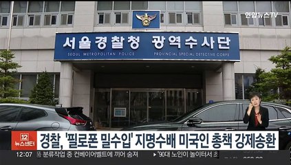 경찰, '필로폰 밀수입' 지명수배 미국인 총책 강제송환