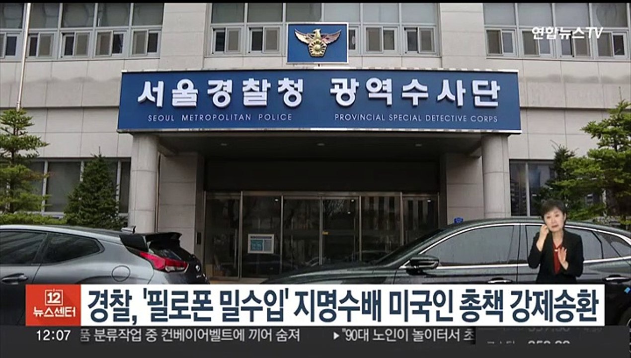 경찰, '필로폰 밀수입' 지명수배 미국인 총책 강제송환