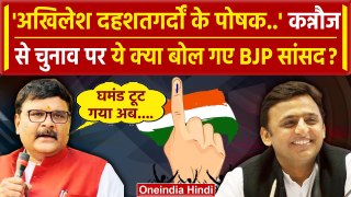 Kannauj Lok Sabha से Akhilesh Yadav के चुनाव पर BJP सांसद Subrat Pathak क्या बोले | वनइंडिया हिंदी