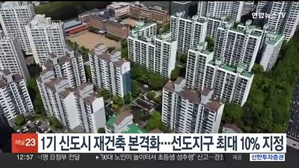 1기 신도시 재건축 본격화…선도지구 최대 10% 지정