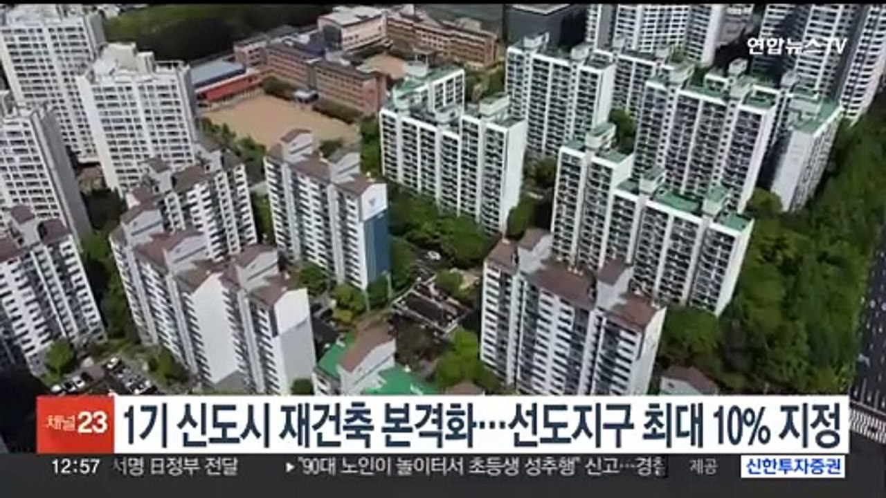 1기 신도시 재건축 본격화…선도지구 최대 10% 지정
