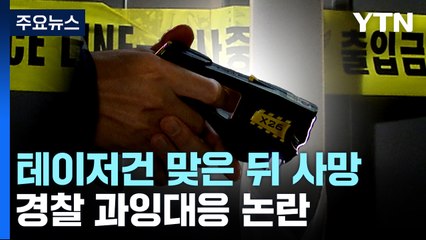 테이저건 과잉대응 논란 [앵커리포트] / YTN
