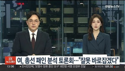 여, 총선 패인 분석 토론회…"잘못 바로잡겠다"