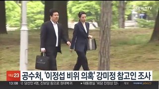 공수처, '이정섭 비위 의혹' 강미정 참고인 조사