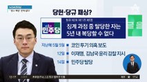‘코인 논란’ 김남국 복당 수순…당헌·당규 패싱?