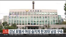 강남 호텔서 여성 숨지게 한 20대 남성 구속