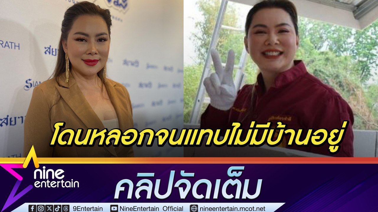 บุ๋ม ปนัดดา ช่วยคนบันเทิงรุ่นใหญ่ถูกมิจฉาชีพลวงเงินจนแทบไม่มีบ้านอยู่ (คลิปจัดเต็ม)