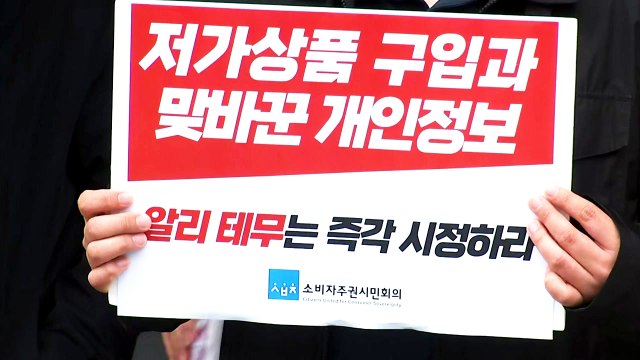 시민단체, 알리·테무 경찰 고발... 개인정보 불법 수집 / YTN