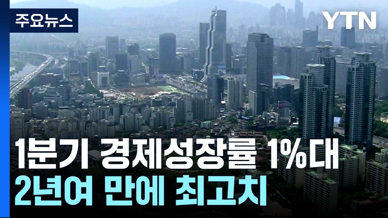수출·내수가 이끈 1%대 '깜짝' 성장...2년여 만에 최고 / YTN