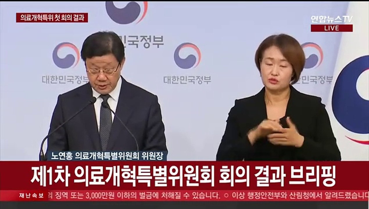 [현장연결] 제1차 의료개혁특별위원회 회의 결과 브리핑