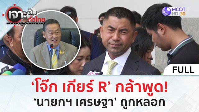 (คลิปเต็ม) ‘โจ๊ก เกียร์ R’ กล้าพูด! ‘นายกฯ เศรษฐา’ ถูกหลอก (25 เม.ย. 67) | เจาะลึกทั่วไทย