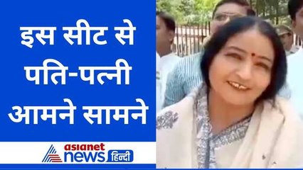Lok Sabha Election 2024: पति को हराने का पत्नी ने किया ऐलान, इस सीट से किया नामांकन
