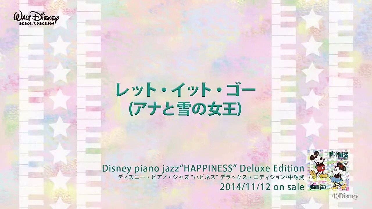 レット・イット・ゴー (アナと雪の女王) ディズニー・ピアノ・ジャズ  ハピネス 試聴版 08, Disney piano jazz Happiness, music