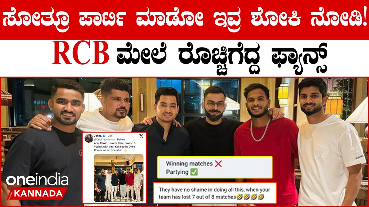 ಪಾರ್ಟಿ ಮೂಡ್ನಲ್ಲಿ ವಿರಾಟ್ ಅಂಡ್ ಟೀಂ! RCB ಅಭಿಮಾನಿಗಳು ಫುಲ್ ಗರಂ