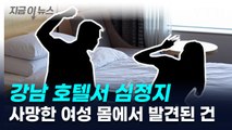 강남 호텔서 심정지...사망한 여성 몸에서 발견된 건 [지금이뉴스] / YTN