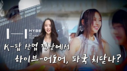 [영상] 하이브-어도어, K팝 산업 정상에서 파국 치닫나? / YTN