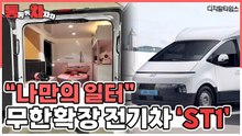 택배차 아니었어?…문 여니 펼쳐지는 신세계 '현대차 ST1' [임주희 기자의 통통통 차차차]