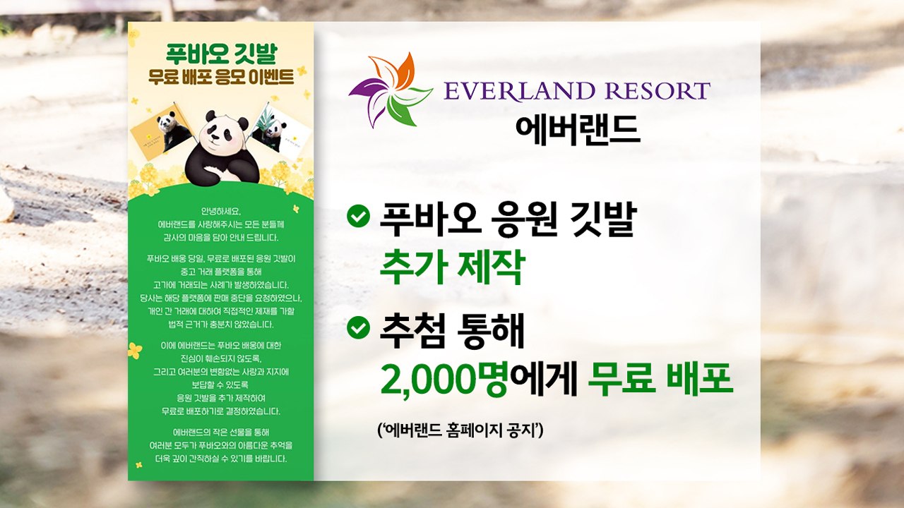 푸바오 환송 깃발, '20만 원'에 중고거래?... 서울대공원선 '호랑이 폐사' 잇따...